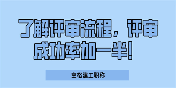 了解评审流程，评审成功率加一半！.jpg