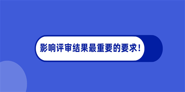 影响评审结果最重要的要求！.jpg