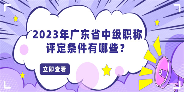 2023年广东省中级职称评定条件有哪些？.jpg