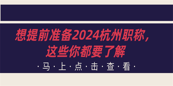 想提前准备2024杭州职称，这些你都要了解.jpg