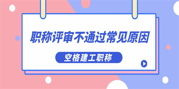 职称评审不通过常见原因.jpg