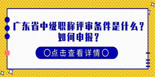 广东省中级职称评审条件是什么？如何申报？.jpg
