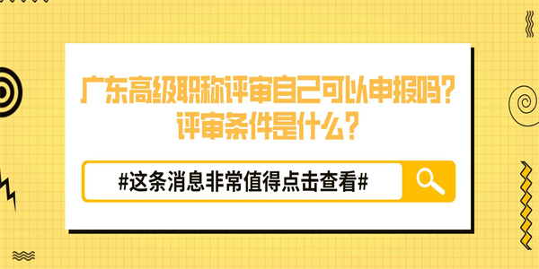 广东高级职称评审自己可以申报吗？评审条件是什么？.jpg