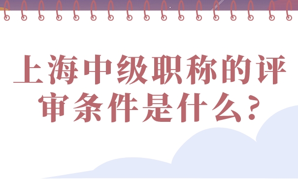 上海中级职称的评审条件是什么_.jpg