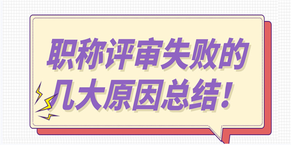 职称评审失败的几大原因总结！.jpg