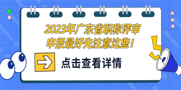 2023年广东省职称评审申报最好先注意这些！.jpg