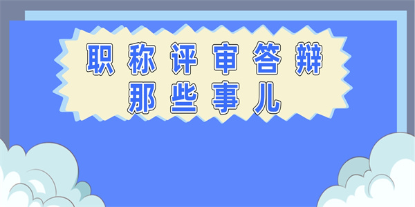 职称评审答辩那些事儿.jpg