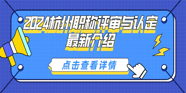2024杭州职称评审与认定最新介绍.jpg