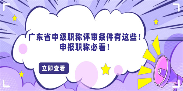 广东省中级职称评审条件有这些！申报职称必看！.jpg