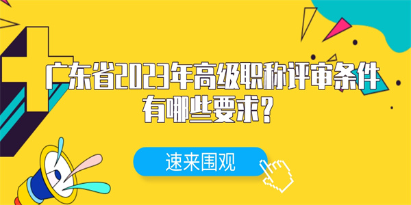 广东省2023年高级职称评审条件有哪些要求？.jpg