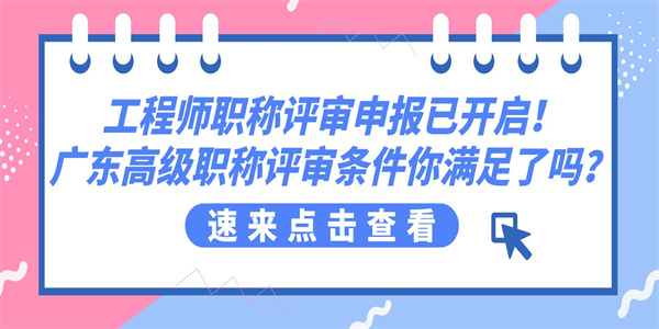 工程师职称评审申报已开启！广东高级职称评审条件你满足了吗？.jpg