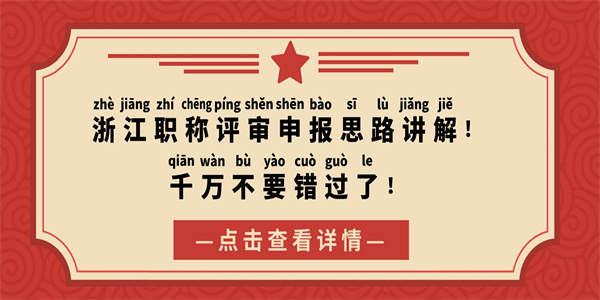 浙江职称评审申报思路讲解！千万不要错过了！.jpg