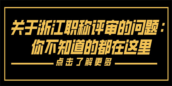 关于浙江职称评审的问题：你不知道的都在这里.jpg