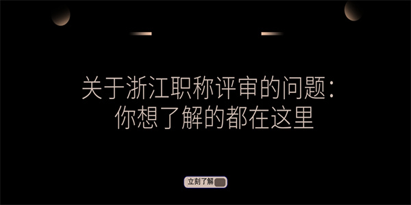 关于浙江职称评审的问题：你想了解的都在这里.jpg