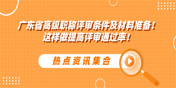 广东省高级职称评审条件及材料准备！这样做提高评审通过率！.jpg
