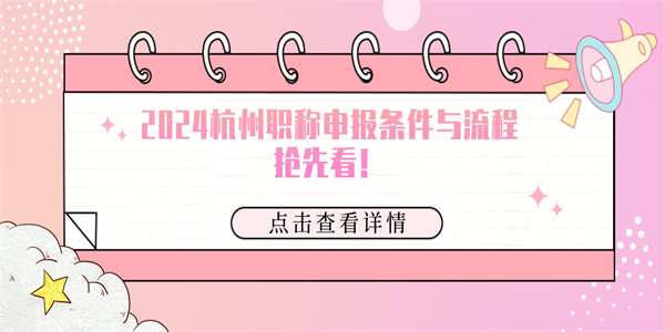 2024杭州职称申报条件与流程抢先看！.jpg