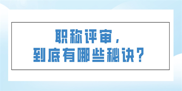 职称评审，到底有哪些秘诀？.jpg