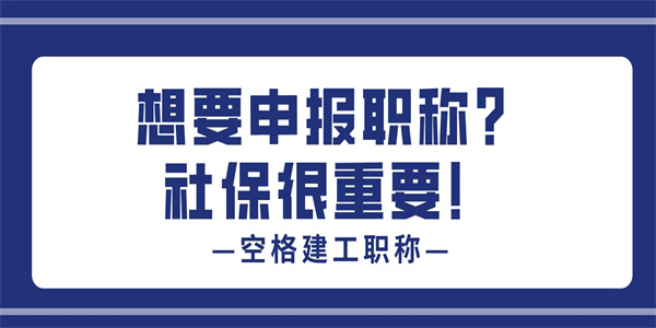想要申报职称？社保很重要！.jpg