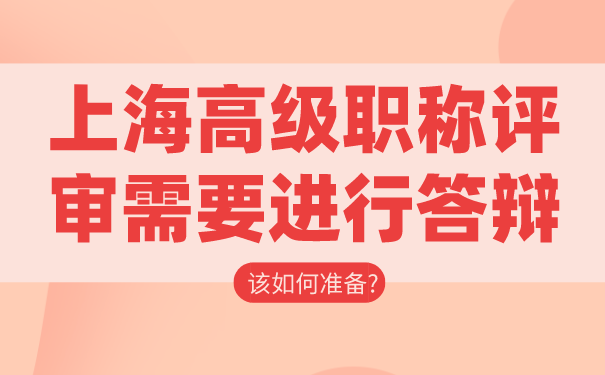上海高级职称评审需要进行答辩，该如何准备_.png