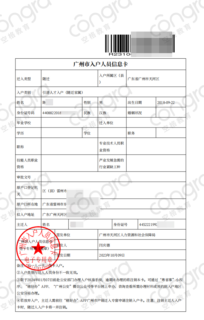 林女士随迁陈先生入户.png