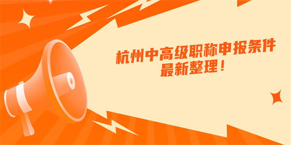 杭州中高级职称申报条件最新整理！.jpg