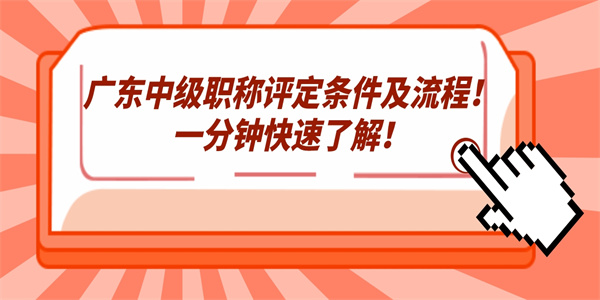 广东中级职称评定条件及流程！一分钟快速了解！.jpg