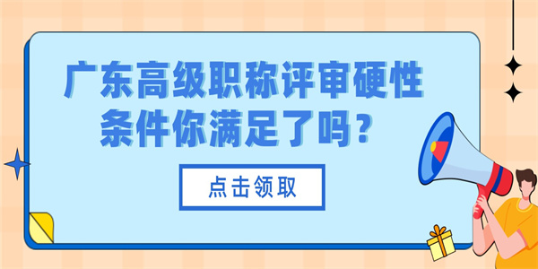 广东高级职称评审硬性条件你满足了吗？.jpg