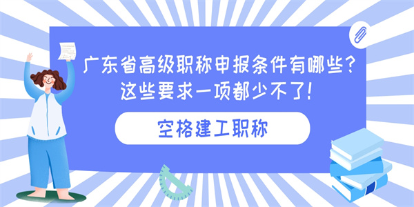 广东省高级职称申报条件有哪些？这些要求一项都少不了！.jpg