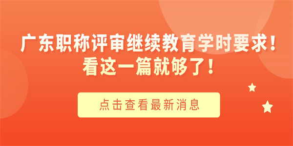 广东职称评审继续教育学时要求！看这一篇就够了！.jpg