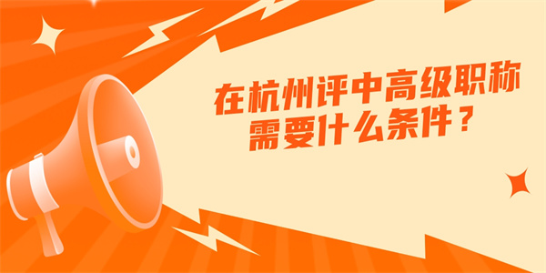 在杭州评中高级职称需要什么条件？.jpg