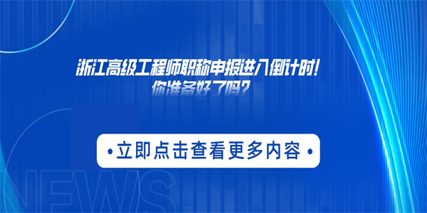 浙江高级工程师职称申报进入倒计时！你准备好了吗？.jpg