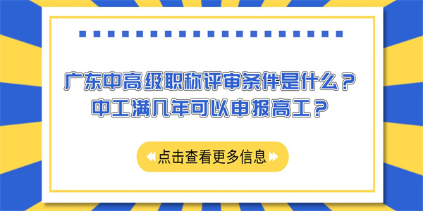 广东中高级职称评审条件是什么？中工满几年可以申报高工？.jpg