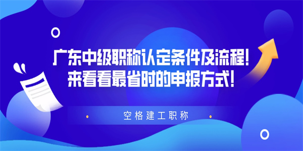 广东中级职称认定条件及流程！来看看最省时的申报方式！.jpg