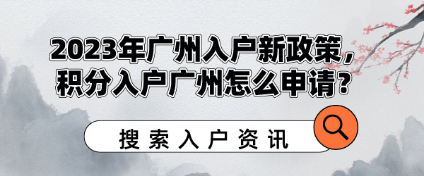 2023年广州入户新政策，积分入户广州怎么申请？.png
