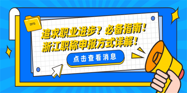 追求职业进步？必备指南！浙江职称申报方式详解！.jpg