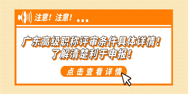 广东高级职称评审条件具体详情！了解清楚利于申报！.jpg
