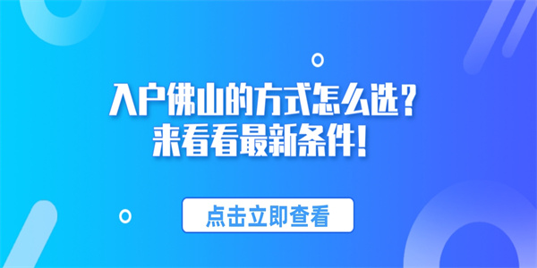 入户佛山的方式怎么选？来看看最新条件！.jpg