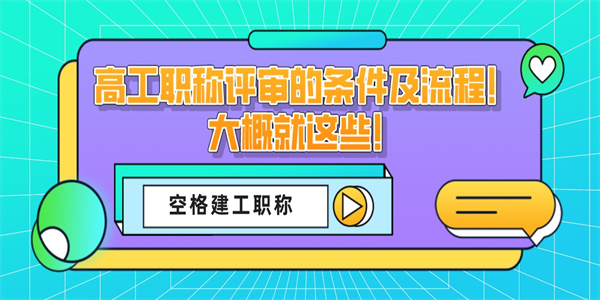 高工职称评审的条件及流程！大概就这些！.jpg