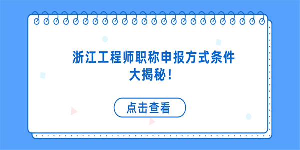 浙江工程师职称申报方式条件大揭秘！.jpg
