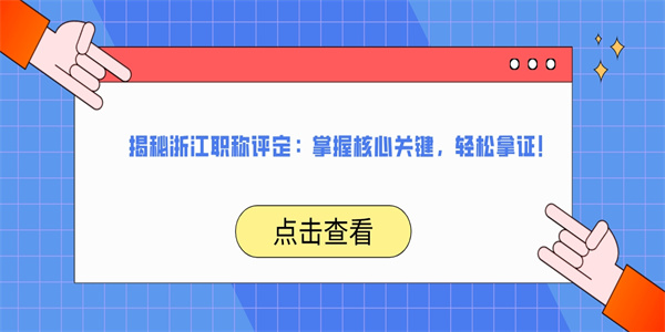 揭秘浙江职称评定：掌握核心关键，轻松拿证！.jpg