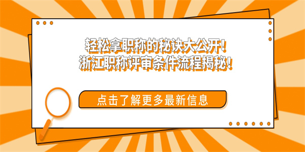 轻松拿职称的秘诀大公开！浙江职称评审条件流程揭秘！.jpg