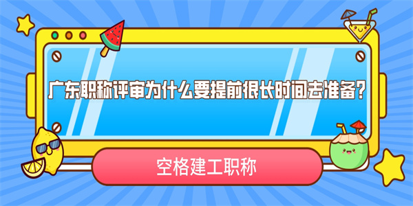 广东职称评审为什么要提前很长时间去准备？.jpg