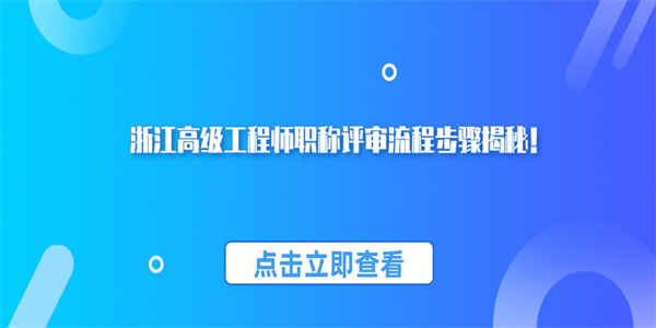 浙江高级工程师职称评审流程步骤揭秘！.jpg