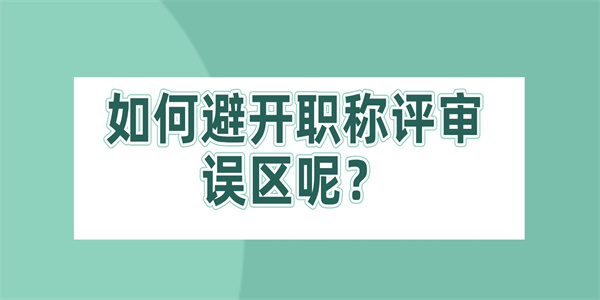 如何避开职称评审误区呢？.jpg