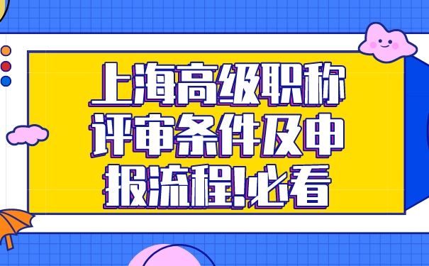 上海高级职称评审条件及申报流程!必看.jpg
