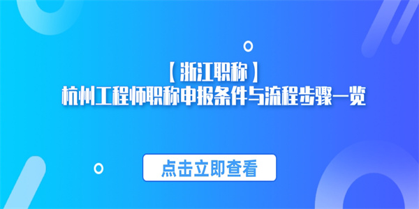 【浙江职称】杭州工程师职称申报条件与流程步骤一览.jpg
