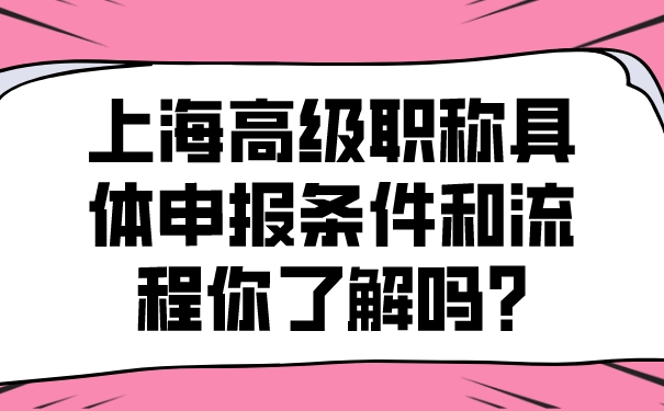 上海高级职称具体申报条件和流程你了解吗_.jpg