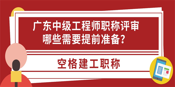 广东中级工程师职称评审哪些需要提前准备？.jpg