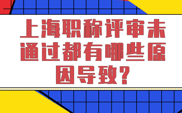 上海职称评审未通过都有哪些原因导致_.png