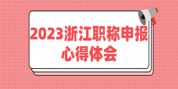 2023浙江职称申报心得体会.jpg